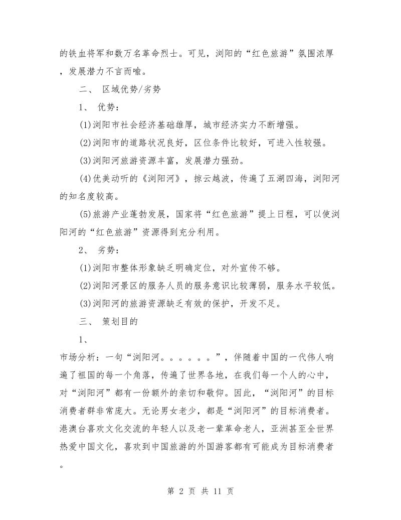 旅游项目工作计划与旅游项目开发策划书汇编 — 以“wenkub旅游开发项目”为例的策划咨询指南